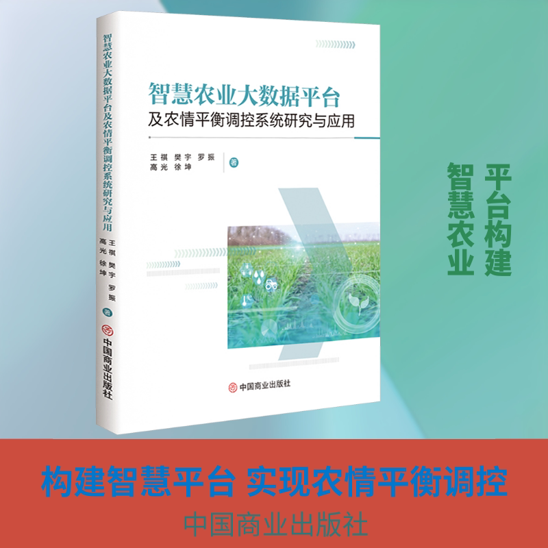 正版包邮 智慧农业大数据平台及农情平衡调控系统研究与应用 王祺 等 著 9787520837156 中国商业出版社
