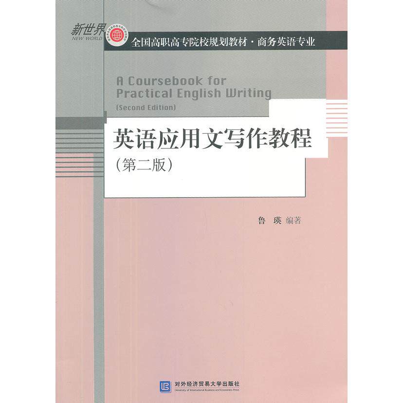 正版新书 英语应用文写作教程(第二版) 鲁瑛 编著 9787566306579 对外经贸大学出版社