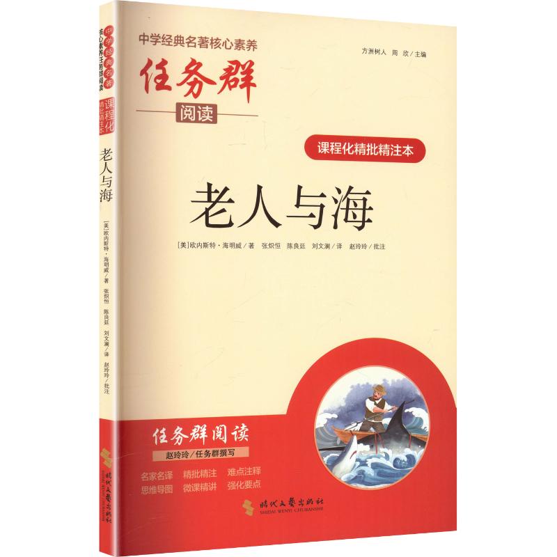 核心素养任务群阅读:课程化精批精注本:老人与海 核心素养阅读 课程化精批精注 老人与海解析 文学经典精读 9787538770643