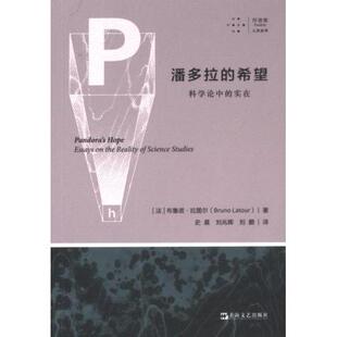 希望 法 布鲁诺·拉图尔著 正版 上海文艺出版 潘多拉 9787532188550 社 包邮