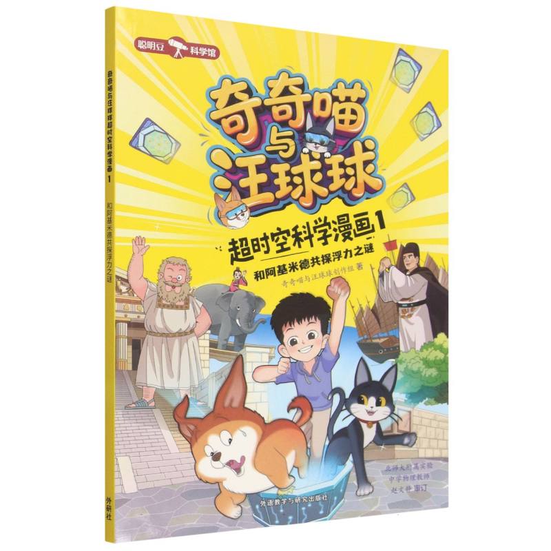 正版包邮 奇奇喵与汪球球超时空科学漫画1.和阿基米德共探浮力之谜(附赠能量闪卡) 奇奇喵与汪球球创作组 9787521371697 外语教研