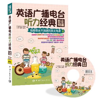 正版包邮 英语广播电台听力经典（影音频道 ） 李然 等 9787515905181 中国宇航出版社