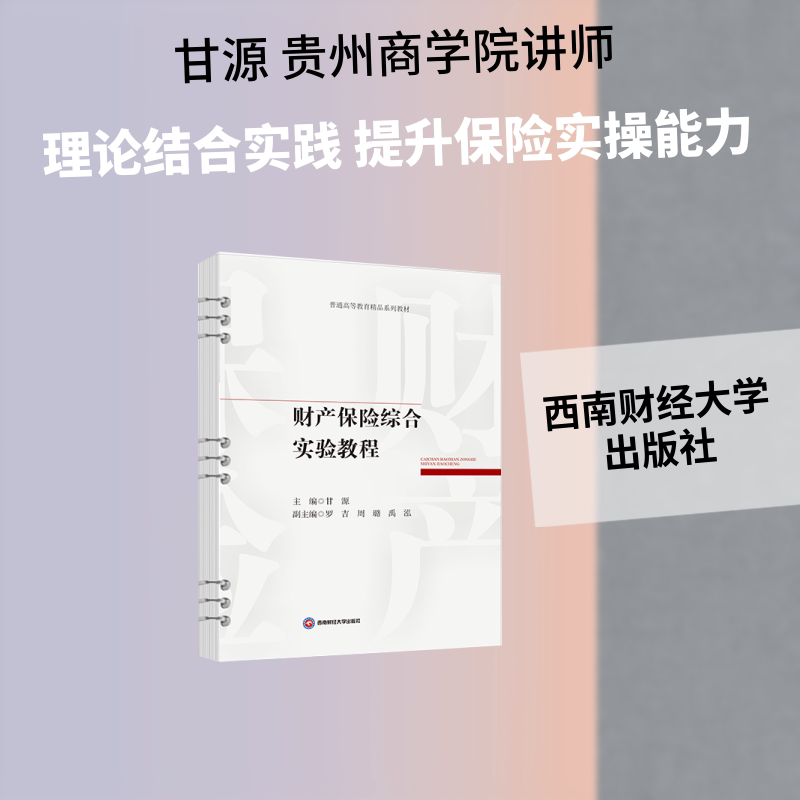 财产保险综合实验教程 财产保险实验教程 综合案例分析 实操技能培养 保险实务操作 风险评估方法 保险理赔实务 9787550468801