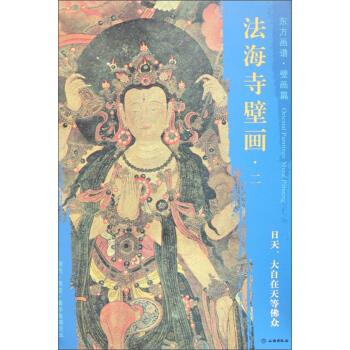 正版包邮 东方画谱壁画篇法海寺壁画二：日天、大自在天等众 杨东胜 著 9787501055098 文物出版社