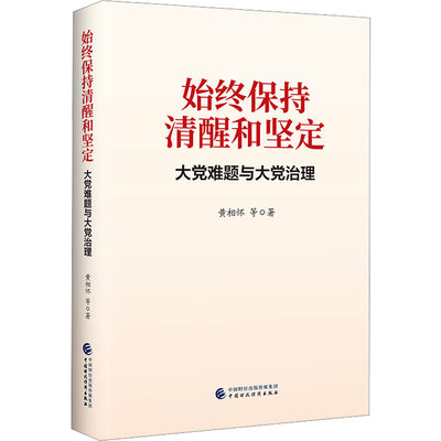 正版新书 始终保持清醒和坚定 黄相怀等著 9787522323206 中国财政经济出版社