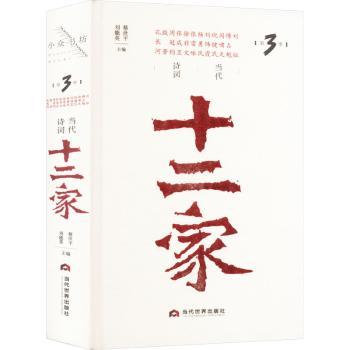 正版包邮 当代诗词十二家.第3季 蔡世平,刘能英主编 著 9787509017883 当代世界出版社