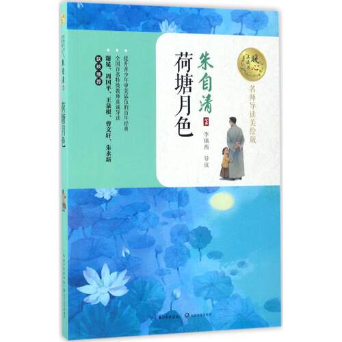 荷塘月色 提升文学素养 经典文学赏析 语文教材 传世经典名篇 情感散文佳作 文学启蒙9787535494788