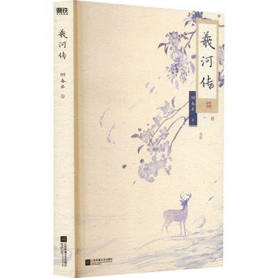 正版包邮 羲河传 翎春君 9787559457882 江苏凤凰文艺出版社