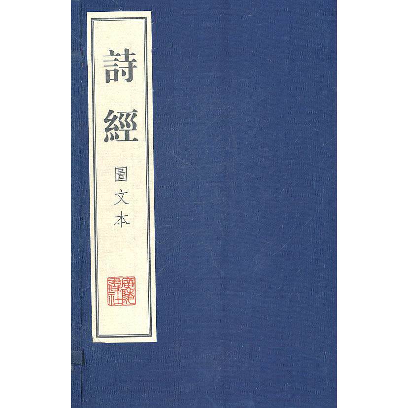 诗经(图文本) 诗经国学经典 精美彩图解读 白话译文对照 学生阅读 古典文学收藏 传世佳作赏析 注释解析 9787806941942