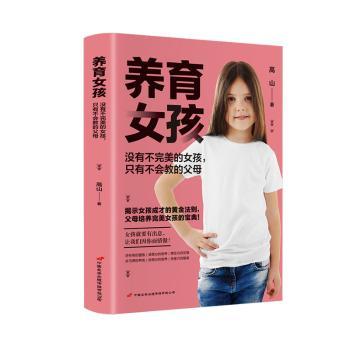 正版包邮 养育女孩(没有不完美的女孩只有不会教的父母) 高山著 9787510710568 中国长安出版社