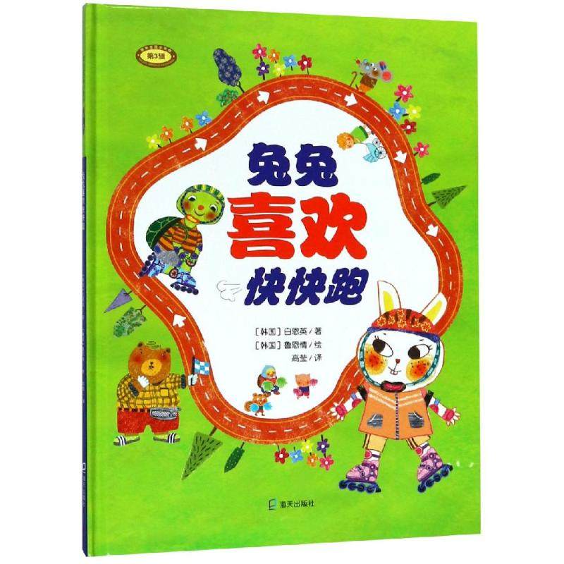 正版包邮 兔兔喜欢快快跑 白恩英 9787550724884 深圳市海天出版社有限责任公司