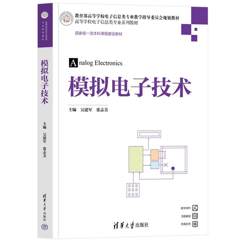 模拟电子技术 模拟电子基础 电路设计实例 晶体管应用 放大器原理 滤波器分析 电源电路详解 电子元件知识 自学教程 9787302716273