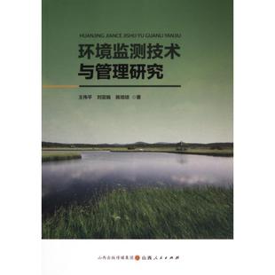 正版包邮 环境监测技术与管理研究 王伟平, 刘亚娟, 陈培培著 9787203128342 山西人民出版社