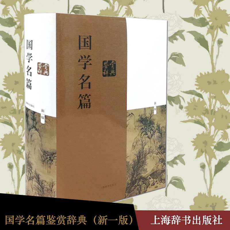 国学名篇鉴赏辞典（新1版） 国学经典 鉴赏辞典 新1版修订 经典赏析 文学解读 文化传承 注释详解 素养提升 9787532641673