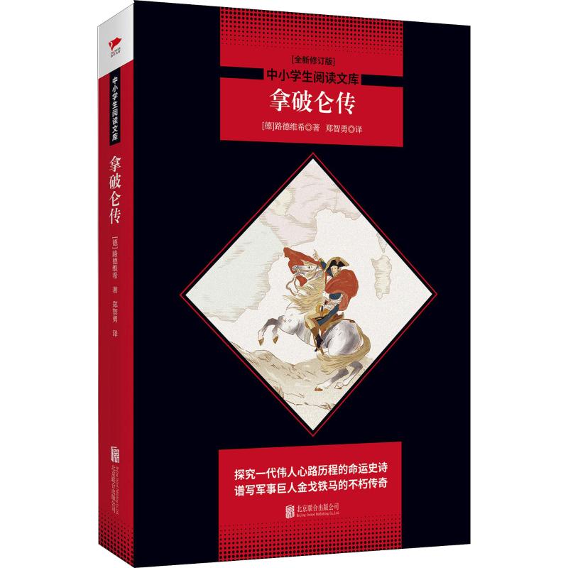 拿破仑传(全新修订版) 拿破仑传记 全新修订版 生平事迹 军事战略 历史影响 经典著作 增补细节 译本 9787550240568