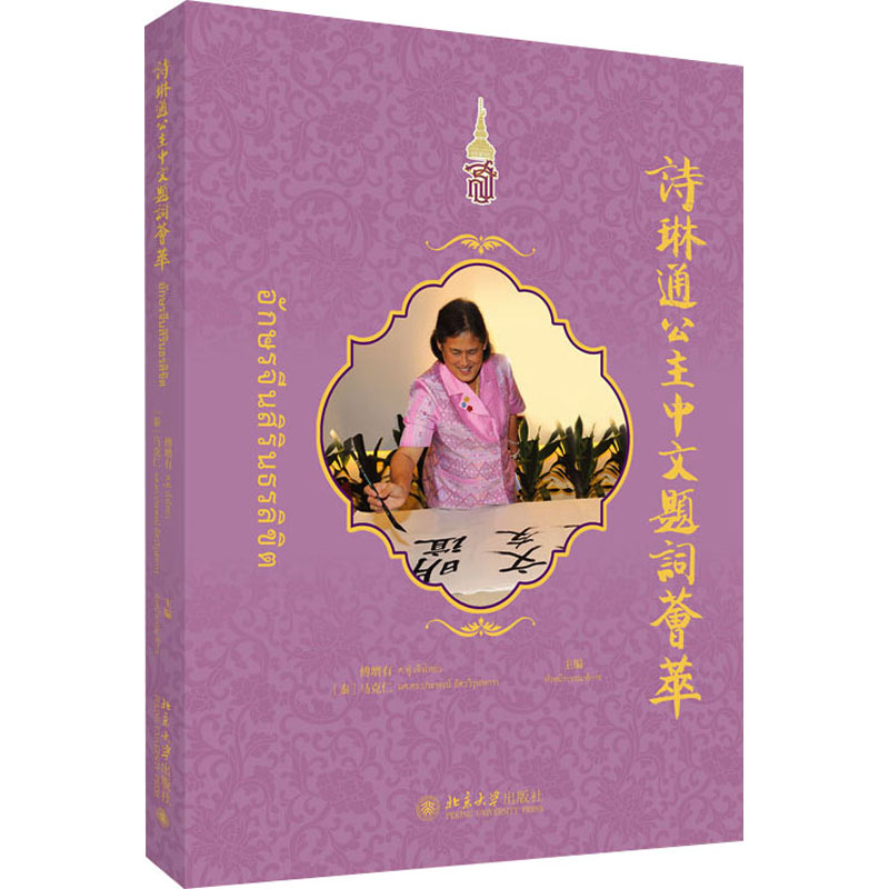 正版包邮 诗琳通公主中文题词荟萃 傅增有, (泰) 马克仁主编 9787301361429 北京大学出版社
