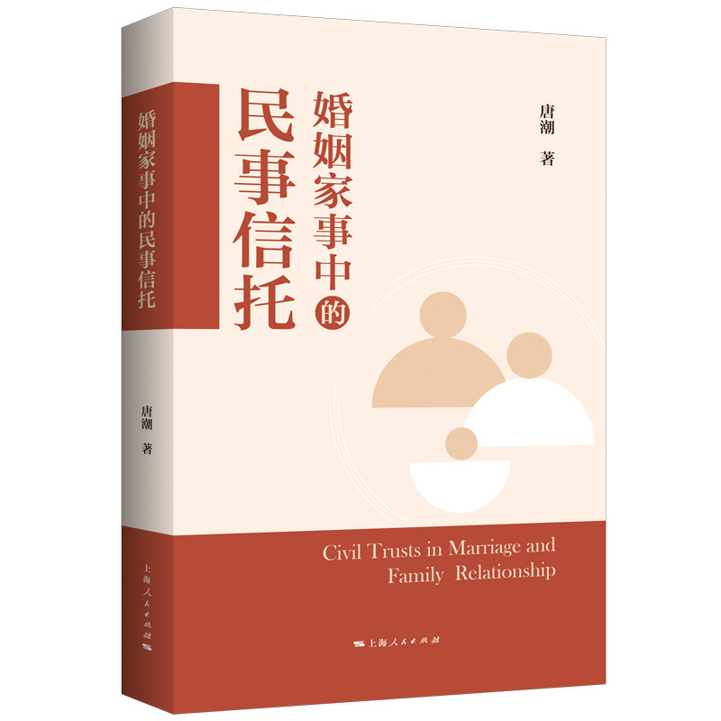 婚姻家事中的民事信托 法律解析 实务指南 纠纷处理 家庭关系 财产规划 案例分析 解读 专业知识9787208189058