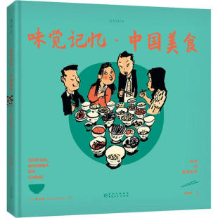 法 味觉记忆·中国美食 乔立伟著 9787221160072 社 正版 贵州人民出版 包邮