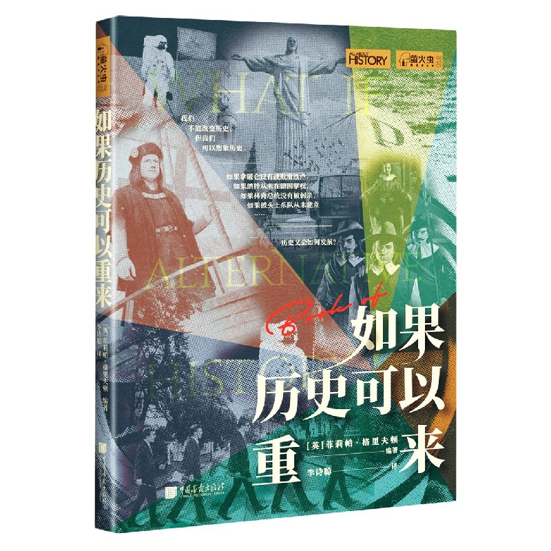 正版新书如果历史可以重来/萤火虫菲莉帕·格里夫顿 9787514619799中国画报出版社