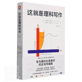 正版包邮 这就是理科写作 (英)珍妮弗·博伊尔(Jennifer Boyle)，(英)斯科特·拉姆齐(Scott Ramsay)著 9787516661468 新华出版社