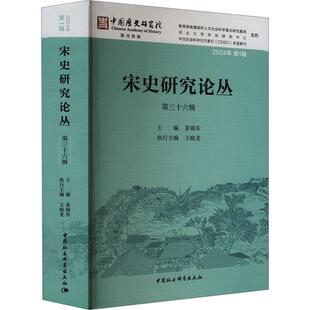 包邮 中国社会科学出版 宋史研究论丛 9787522735139 社 主编姜锡东 正版