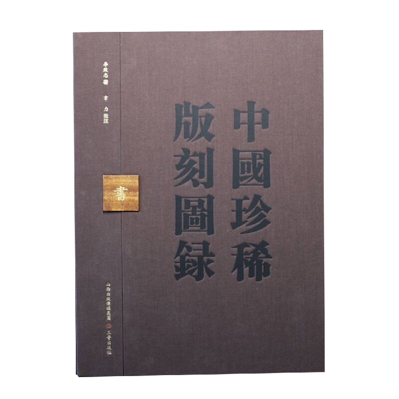 正版包邮 中国珍稀版图 李致忠 9787545724004 三晋出版社