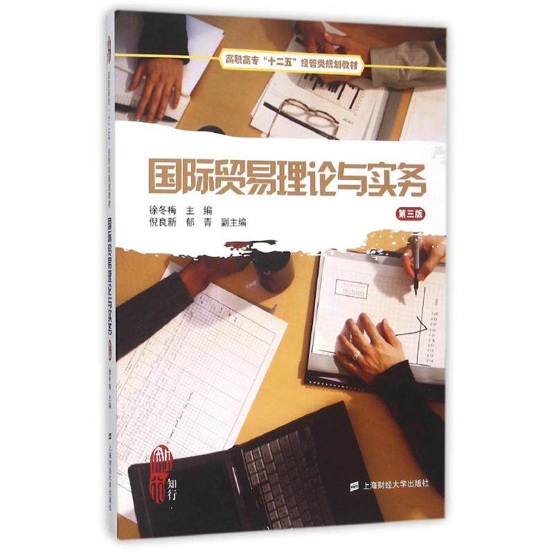 国际贸易理论与实务(第3版)/徐冬梅 国际贸易理论 实务操作指南 第3版更新 徐冬梅著 专业教材 案例分析 外贸知识 9787564222505