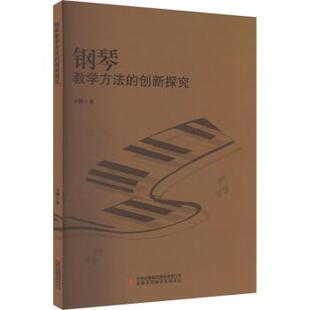 创新探究 钢琴教学方法 许静著 9787573133243 集团股份有限公司 正版 吉林出版 新书
