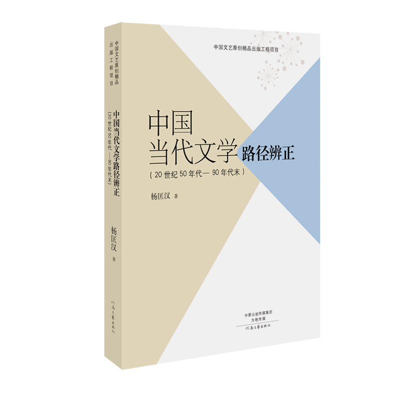 正版包邮 中国当代文学路径辨正(20世纪50年代-90年代末) 汉 9787555903246 河南文艺出版社
