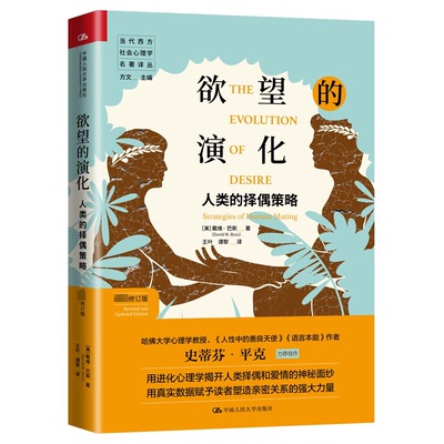 的演化 人类的择偶策略 修订版 婚恋情感书 进化心理学经典 解决择偶困惑 精美插图 9787300283296