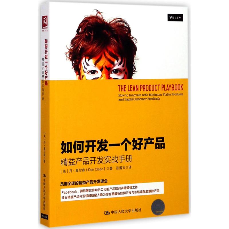 如何开发一个好产品:精益产品开发实战手册 精益产品开发 实战手册 产品经理指南 创业 案例解析 步骤详解 9787300248677