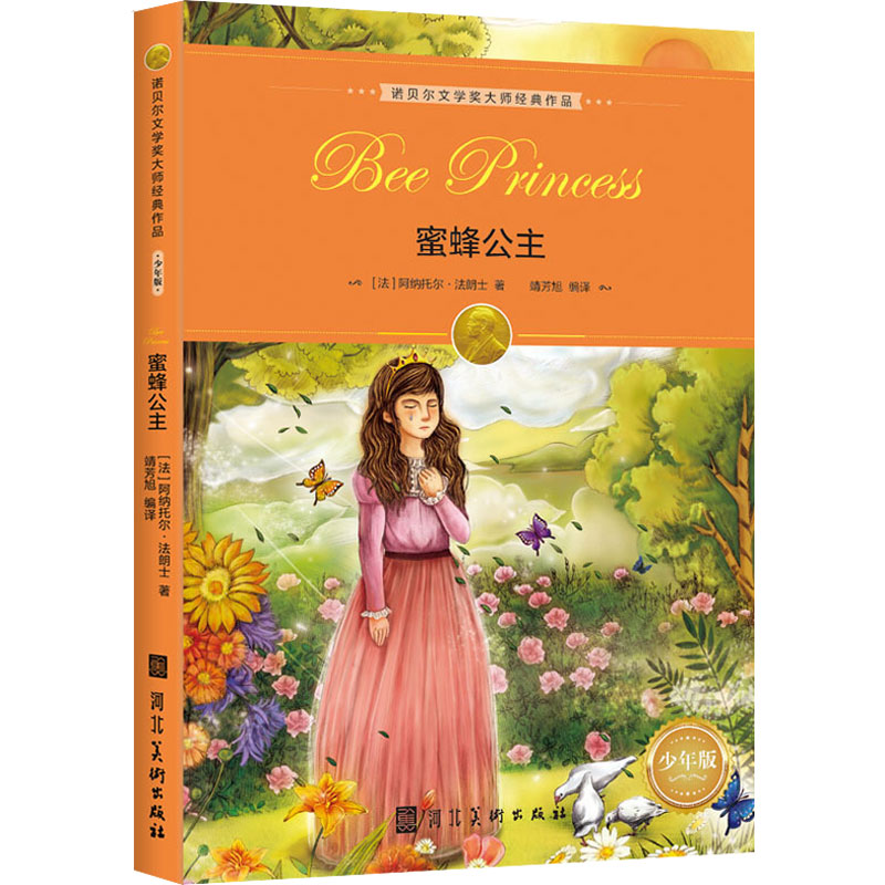正版包邮 诺贝尔文学奖大师经典作品·少年版：蜜蜂公主。， 智灵童 9787531092940 河北美术出版社