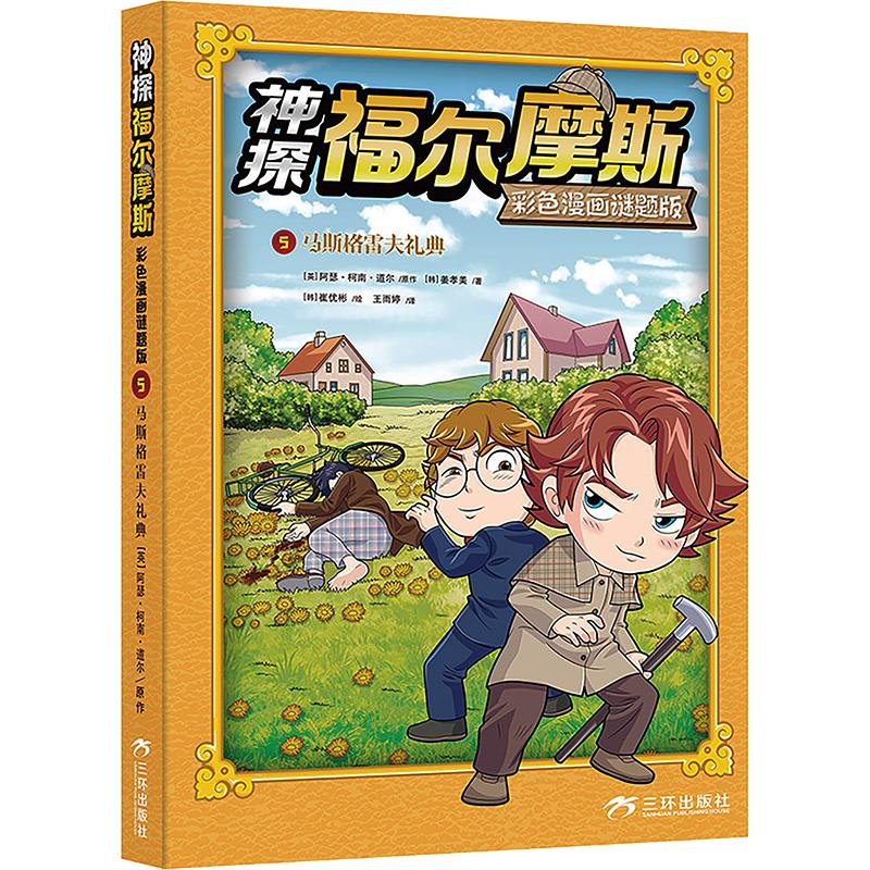 正版包邮 神探福尔摩斯彩色漫画谜题版5马斯格雷夫礼典 (英)阿瑟·柯南·道尔 原作;(韩)姜孝美 著;(韩)崔优彬 绘 著 王雨婷 译