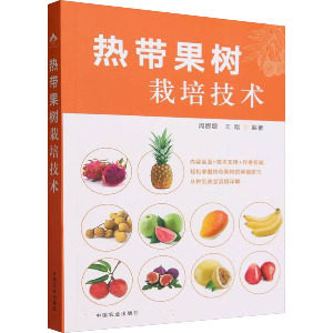 热带果树栽培技术 科学栽培技术 高产种植方法 病虫害防治技巧 全彩图解 新手入门指南 手册9787109308091