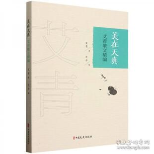 包邮 中国文史出版 美在天真 9787520531986 社 艾青著 正版