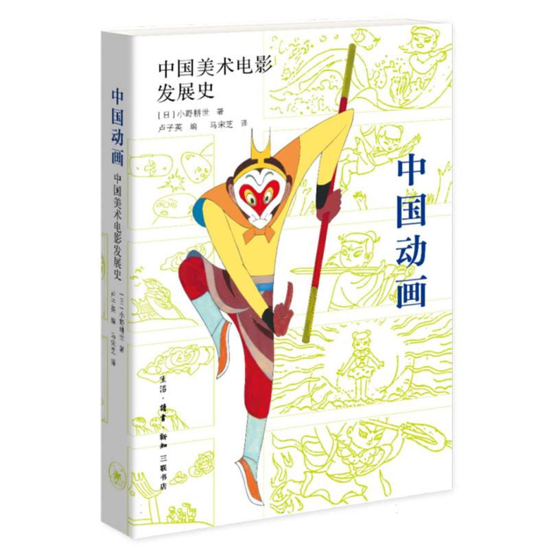正版包邮 中国动画:中国美术电影发展史 (日)小野耕世著 9787108079947 生活·读书·新知三联书店