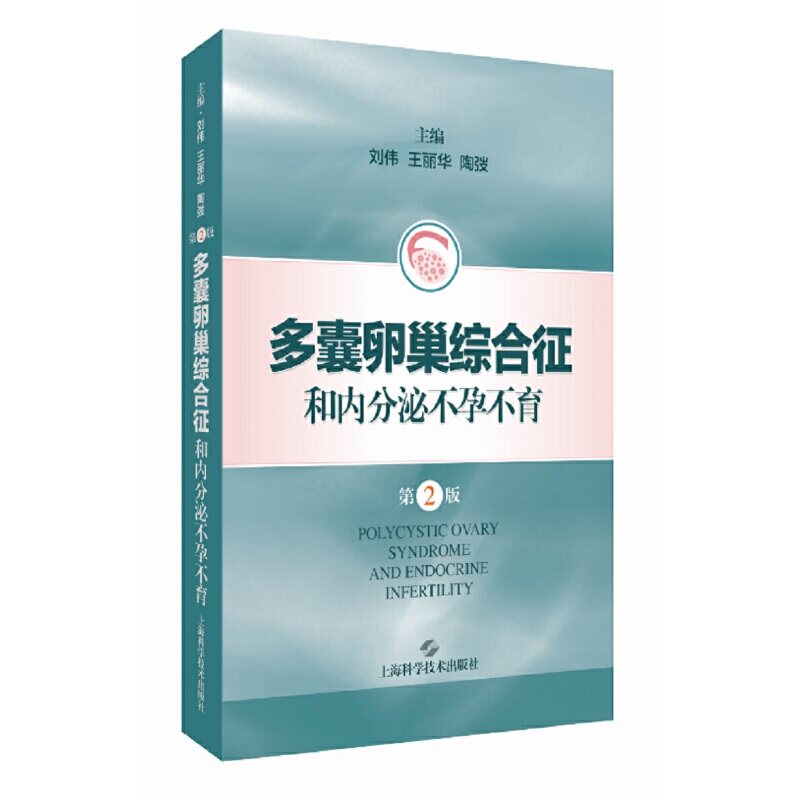 多囊卵巢综合征和内分泌(D2版) 多囊卵巢综合征 内分泌 科学解读 备孕指南 临床治疗 实用建议 9787547856338