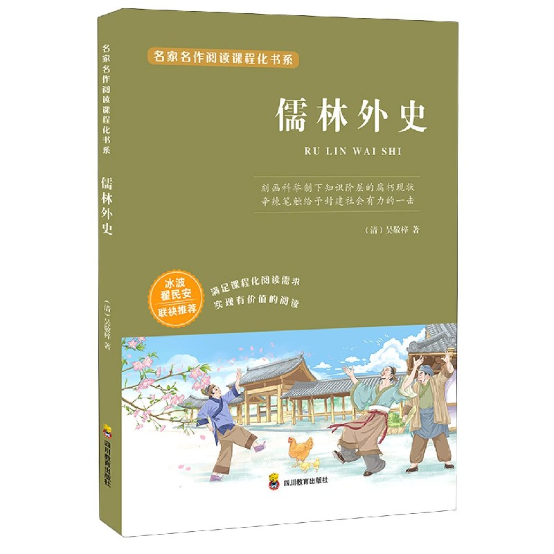 正版包邮 儒林外史/名家名作阅读课程化书系 (清)吴敬梓|责编:杨波 9787540874582 四川教育