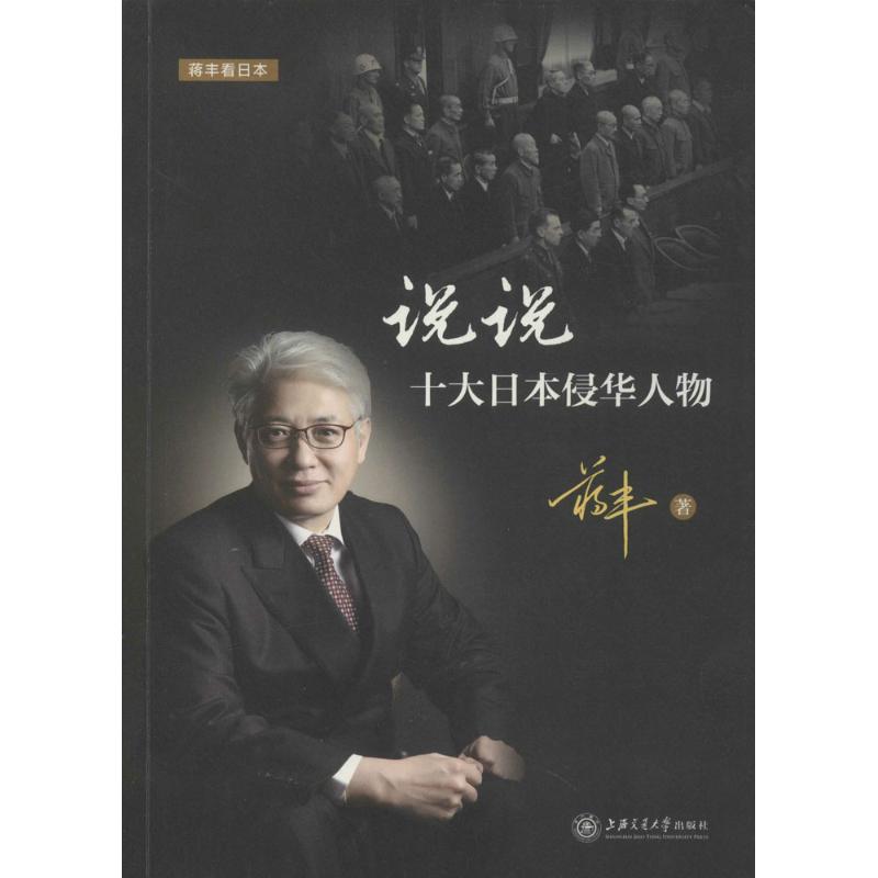 说说十大日本侵华人物 日本侵华人物 十大历史人物 历史还原 侵略行为解析 人物事迹考 铭记历史教训 9787313154613
