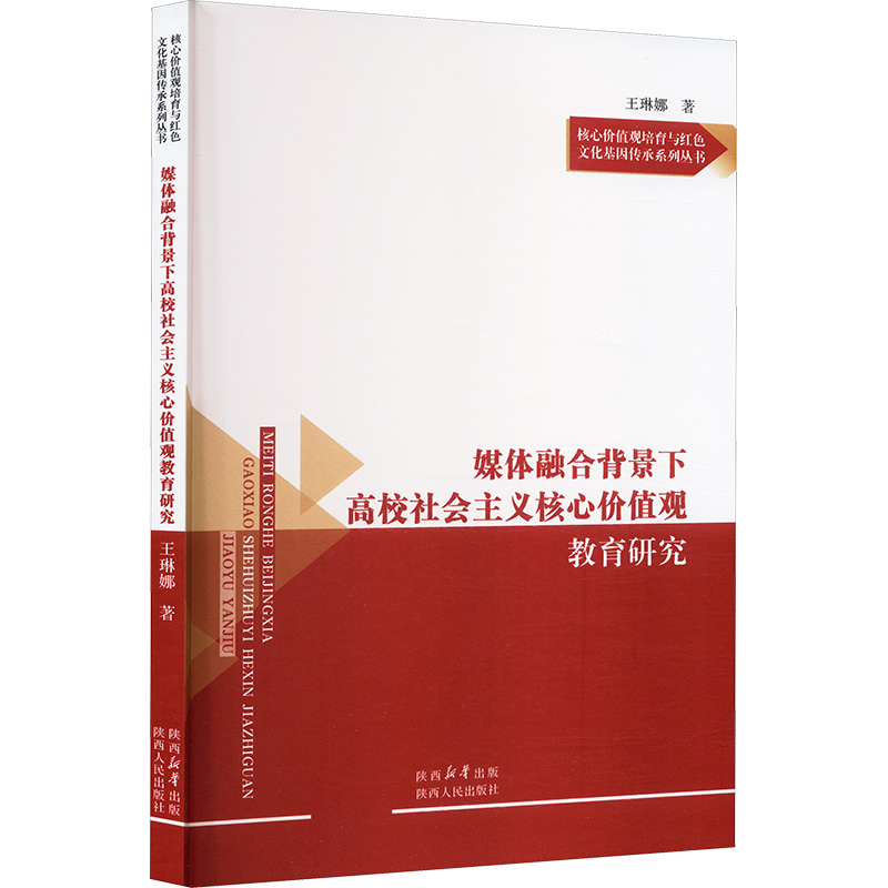 正版包邮 媒体融合背景下高校社会主义核心价值观教育研究 王琳娜 著 9787224155495 陕西人民出版社