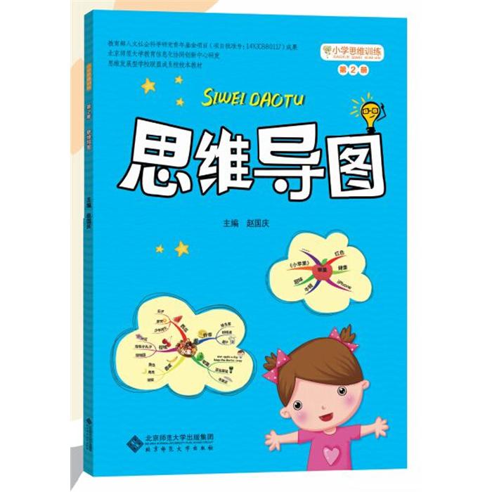 正版包邮 思维导图(小学思维训练) 赵国庆，韩琬之，熊雅雯 编 9787303188871 北京师范大学出版社