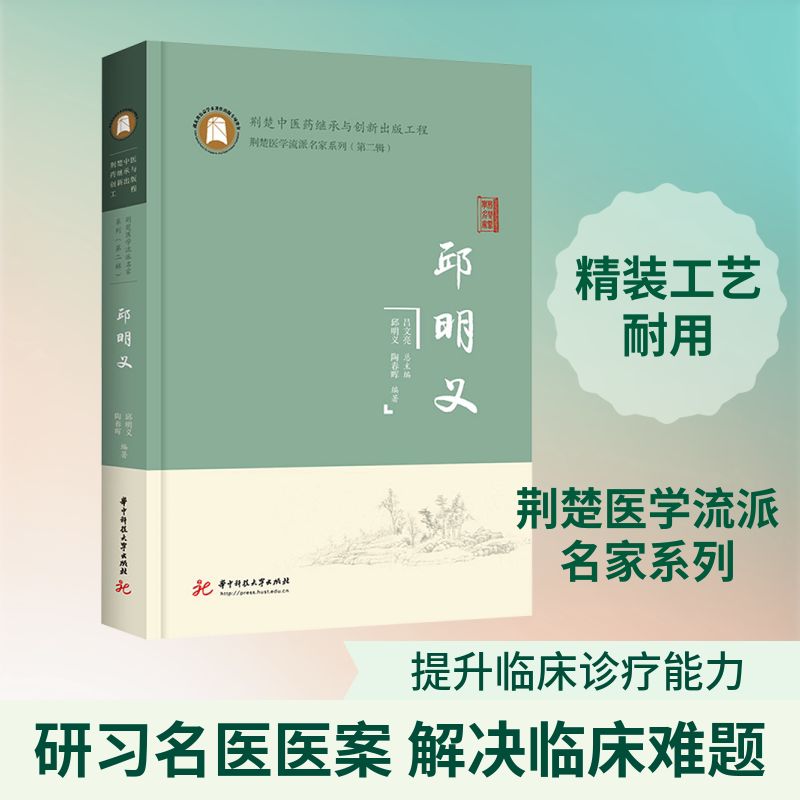 正版包邮 邱明义 邱明义,陶春晖 编著 编 9787577219769 华中科技大学出版社