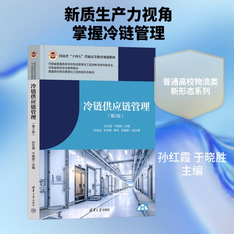 冷链供应链管理（第2版） 冷链供应链 第二版教材 仓储管理 运输配送 生鲜医药 温控技术 成本分析 实操技巧 9787302715351