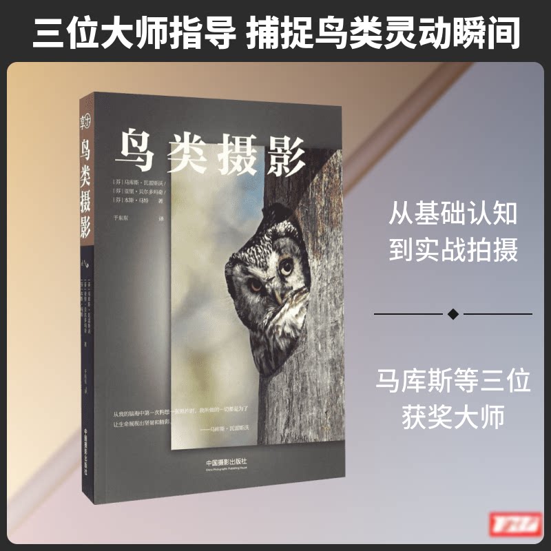 鸟类摄影 鸟类摄影技巧 构图光线指南 器材选择解析 实战拍摄案例 全彩高清插图 后期修图教程 生态知识融合 9787517904533