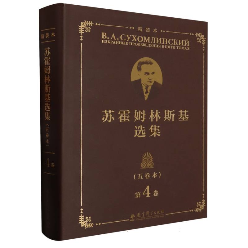 苏霍姆林斯基选集 第4卷 第4卷 教师 教育智慧 课堂技巧 学生成长 教学策略 教育方法 实用技巧9787519132804