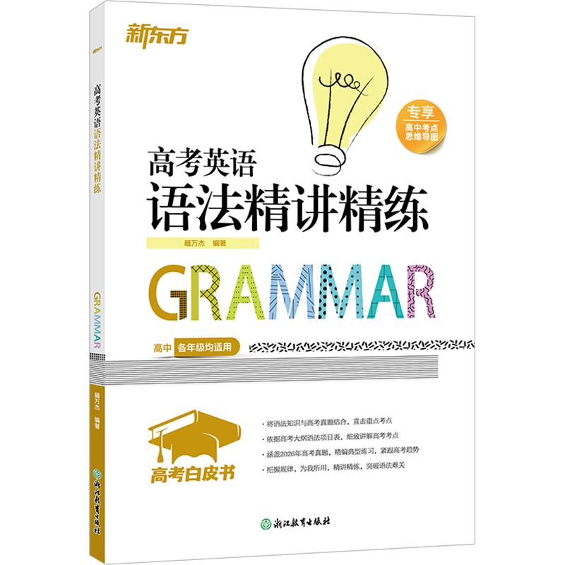 正版包邮 新东方 高考白皮书：高考英语语法精讲精练 籍万杰 编著 编 9787553692814 浙江教育出版社