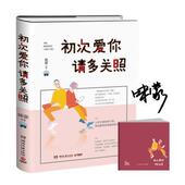 请多关照 人生只有900个月 地方 正版 死也要死在有爱 初次爱你 9787540482176 咪蒙等著 包邮 湖南文艺出版 社