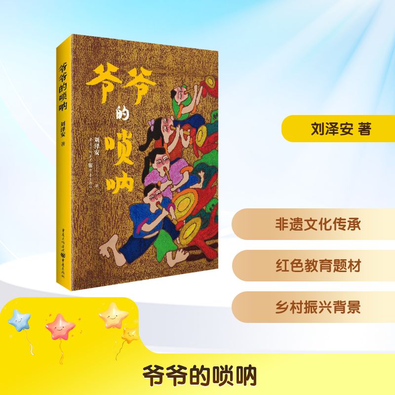 爷爷的唢呐 小学生传统文化启蒙书 唢呐非遗知识 亲情故事 精美插图 9787229185176