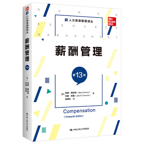 薪酬管理 巴里格哈特 中国人民大学出版社 企业HR薪资设计 学生管理教材 实操案例 职业进阶 ISBN9787300301570