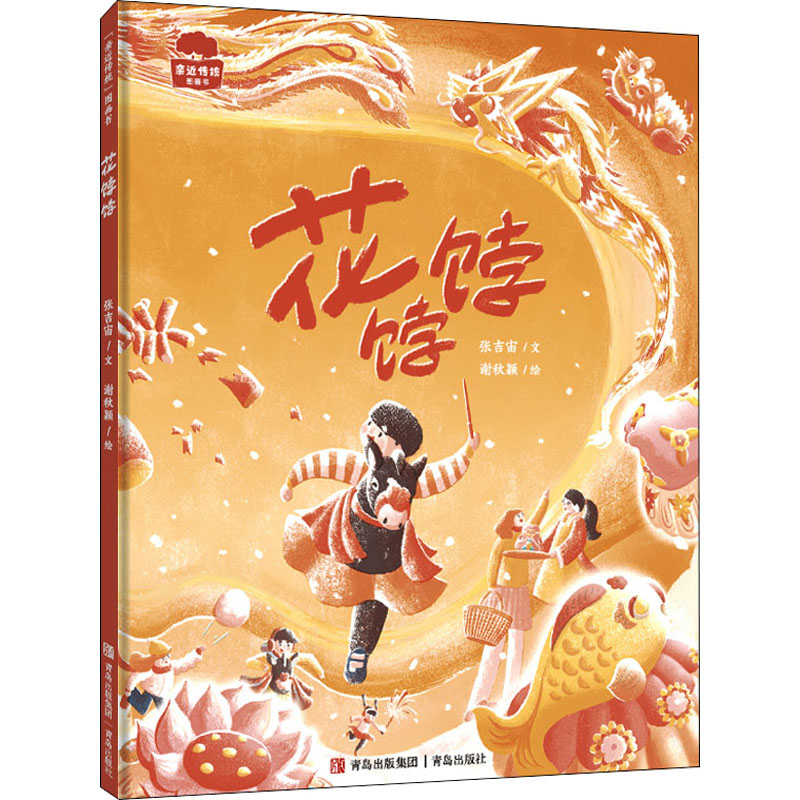 花饽饽 综合读物 张吉宙,谢秋颖 新华 花饽饽制作教程 传统民俗文化 手工面塑艺术 造型设计详解 新华正版书籍 9787555243786